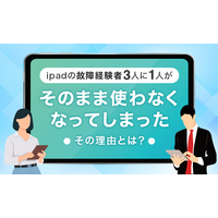 iPadの故障経験者3人に1人が「そのまま使わなくなってしまった」その理由とは？