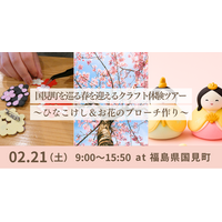 【福島県国見町】2/21(土)開催！国見町を巡る春を迎えるクラフト体験ツアー～ひなこけし＆お花のブローチ作り～