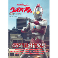 45周年を迎えた「ウルトラマン80」 その貴重な写真群が1冊に大集結