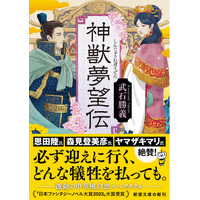 【日本ファンタジーノベル大賞2023大賞受賞作】武石勝義さんの『神獣夢望伝』が、本日1月28日（水）新潮文庫より発売！