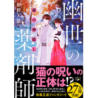 夢で「猫」をみた町民に異変が！？　薬師は猫に秘められた謎を解けるのか。和風王道ファンタジー「幽世の薬剤師」シリーズ最新作、紺野天龍『猫の神隠し　幽世の薬剤師』（新潮文庫nex）本日発売！