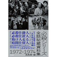 書籍『必殺シリーズ全話秘蔵資料集 1972-1974』（高鳥都 編）が発売に　幻の一次資料を大発掘！　リアルタイムの息吹がここによみがえる！