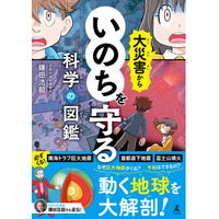 一家に一冊！巨大地震・噴火への備えがよくわかる『大災害からいのちを守る科学の図鑑』1月29日発売