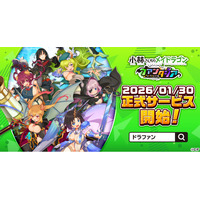 『小林さんちのメイドラゴン ファンタジア』1月30日より正式サービス開始！