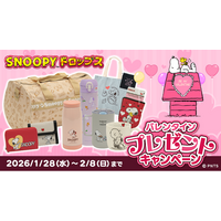 『スヌーピードロップス』最大２万名様以上に当たる！「バレンタインプレゼントキャンペーン」を開催