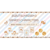 『劇場版 呪術廻戦 0』×サンリオキャラクターズ、全国のゲオ174店舗と「viviON BLUE」で限定グッズの先行販売が決定！