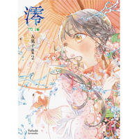 清純で優美な世界を透明水彩で描く友風子の最新画集『澪mio　友風子画集2』2月20日（金）発売＆出版記念展示会の開催決定！