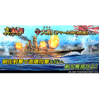 本格海戦ゲーム『蒼焔の艦隊』戦艦「大和」参戦！真・蒼焔祭が開催！