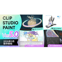 「CLIP STUDIO PAINT Ver.5.0」を2026年3月提供開始　「スマートシェイプ」や「3Dハンドモデル」など新機能を多数搭載