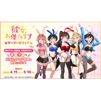 『彼女、お借りします』ゲーマーズフェアを2026年4月11日(土)より開催致します！