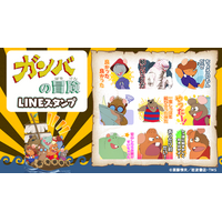 TVアニメ『ガンバの冒険』LINEスタンプ　配信開始のお知らせ