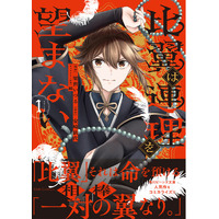 中華師弟バディ譚、開幕！落ちこぼれ宮廷退魔師と稀有な才能を持つ美貌の退魔師が都を揺るがす災厄に立ち向かう『比翼は連理を望まない １』コミカライズ 1月29日発売！