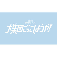 【4/25（土）】TBSラジオ『佐倉綾音 論理×ロンリー』初の番組イベント『大集団ごっこしようや！』開催決定！