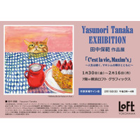 【横浜ロフト 7階グラフィックス】田中保範 作品展 第４章「C’est la vie, Maxi m’s」～人生は続く、マキシムの輝きとともに　～2026年1/30(金)→2/16(月)　作家来場。