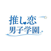 TikTok発・視聴者参加型学園BLアニメプロジェクト『推し恋男子学園』始動