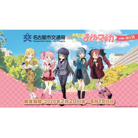 アニメ「魔法少女まどか☆マギカ」と名古屋市営地下鉄、JR東海「推し旅」とのコラボイベントが開催決定！