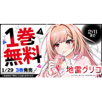 「ヤングアニマルWeb」人気作品『地雷グリコ』１巻無料キャンペーン！！