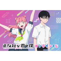 TVアニメ『正反対な君と僕』より、「ロールプレイングゲーム」がテーマのミニキャライラストなどを使用したオンラインくじが登場！