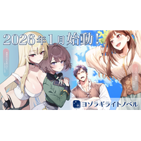 ライトノベル新レーベル「ヨゾラギライトノベル」始動！
