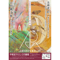 中村屋サロン美術館「中村屋サロン アーティストリレー 第7回」開催会期：2026年2月21日(土)～2026年5月24日（日）