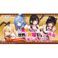 シリーズ刊行10周年を記念した、『この素晴らしい世界に祝福を！』10th anniversary オンラインくじが再登場！　レアなイラストを使用した豪華賞品が盛りだくさん!!