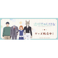 TVアニメ「透明男と人間女～そのうち夫婦になるふたり～」より新商品が発売！