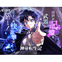 前世の記憶を武器に止まらぬ快進撃が始まる！「神童転生記 ～復讐は魔法で完遂する～」1/30（金）独占配信スタート