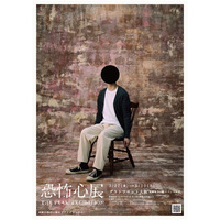 【東京で13万人を動員】ホラー作家 梨×株式会社闇×テレビ東京 大森時生による展覧会『恐怖心展』2026年3月27日（金）より大阪での巡回開催決定！