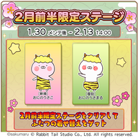 『うさまるキッチン』2月前半限定新規着せ替えが登場！