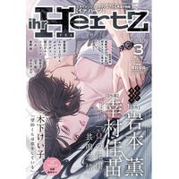 幸村佳苗が表紙イラスト『ihr HertZ 2026年3月号』本日1/30発売！