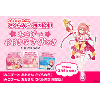 大人気VTuber・さくらみこ先生による初の絵本『みこぴーと おおきな さくらのき』・同 限定版の2タイトルをフレーベル館より3月5日に発売！