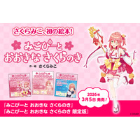 女性VTuberグループ「ホロライブ」所属の「さくらみこ」初の絵本が3月5日（木）に発売決定！