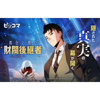 都会に潜む“本物の跡取り”の正体が暴かれる　隠された真実の幕が開く、現代ドラマ最新作