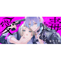 マフィアの落ちこぼれ娘×敵対組織の若当主の狂った恋を描くインモラル・ラブ！『毒を喰らわば愛まで』が「コミックシーモア」にて2/1より独占先行配信開始!!