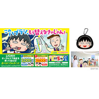 2/1(日)ライオン×ちびまる子ちゃん「このハブラシ、もう替えなきゃじゃん！」キャンペーンがスタート！コラボ動画の他、限定グッズが当たるXキャンペーンやデジタルポイントが当たる購入キャンペーンを実施。