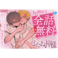 「またね、神様 Restart」連載開始記念！「またね、神様」3 日間限定全話無料キャンペーン「マンガPark」で 2/1(日)から！