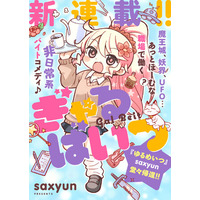 「ゆるめいつ」のsaxyun堂々帰還!!!!　新連載『ぎゃるばいつ』本日より「竹コミ！」にて連載スタート！