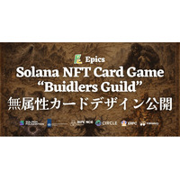 Epics DAO、Solana NFT カードゲーム「Buidlers Guild」において無属性カードデザインを公開