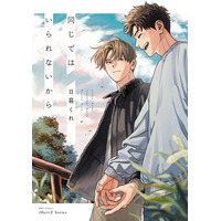 【2/2発売】人気作続編！抱きしめたい キスがしたい でも 今を変えたくない── BLコミック『同じではいられないから』│大洋図書