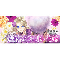 『煙霧公爵と氷の花嫁』（Celica）が2/2より【漫画配信サイトコロナEX】にて連載開始!! 表情のない令嬢と顔のない公爵。孤独な二人が愛を育む、シンデレラロマンス開幕！