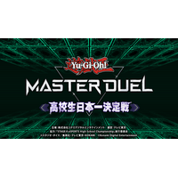 『遊戯王 マスターデュエル』の“初代”高校生日本一が決定！