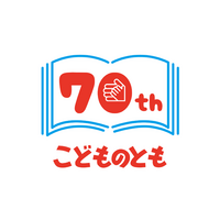 「こどものとも 70周年記念プレゼントキャンペーン」2026年3月1日(日)からスタート！