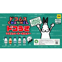 【2月上旬発売開始！】「ドコムス　ドコうさマスコットキーホルダー」発売予告のご案内