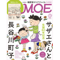 サザエさんと昭和の世界へ！ MOE2026年3月号［巻頭特集 サザエさんと長谷川町子｜特別ふろく ＼全員集合！／ 磯野家クリアファイル］発売!!