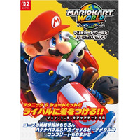 対戦にもやり込みにも役に立つ情報を満載した『マリオカート ワールド』の完全攻略本が4月2日に発売！