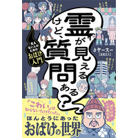 YouTubeチャンネル登録者数27.7万人！ 霊視芸人・ヤースーの著書『霊が見えるけど、質問ある？ー見えない人のためのおばけ入門ー』2026年3月18日（水）発売　本日より予約受付開始！