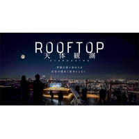 「SHIBUYA SKY ROOFTOP 天体観測」2026年度の音声ガイダンスに、声優 梶裕貴さんの起用が決定！