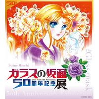 連載５０周年を記念した「ガラスの仮面 ５０周年記念展」が大好評開催中！！2/15（日）まで！！