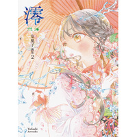 清純で優美な世界を透明水彩で描く友風子の最新画集『澪mio　友風子画集2』最新情報！2月14日（土）より大阪個展会場にて先行販売決定＆東京にて画集出版を記念したイベントの開催決定！