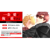 直筆サイン入り色紙が当たる！かむ先生『一条の愛が俺には重すぎる』発売記念キャンペーン開催！【ホーリンラブブックス】